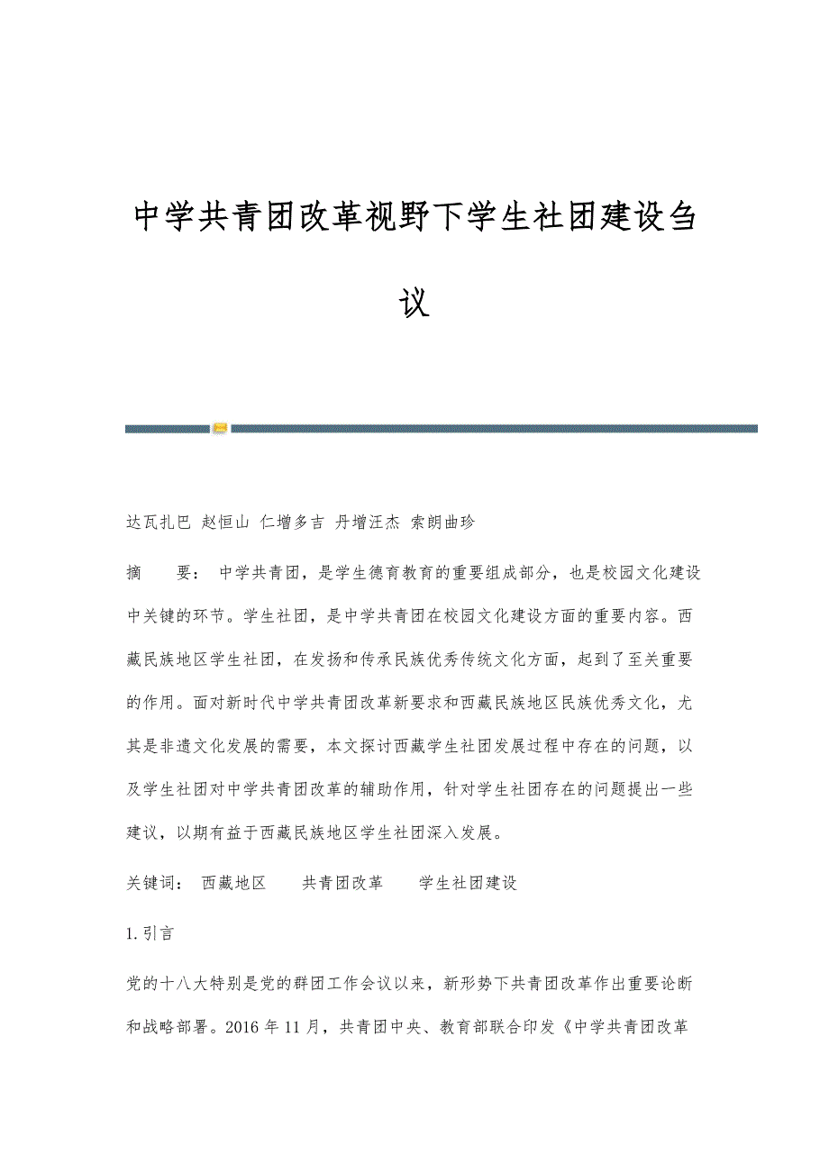 中学共青团改革视野下学生社团建设刍议_第1页