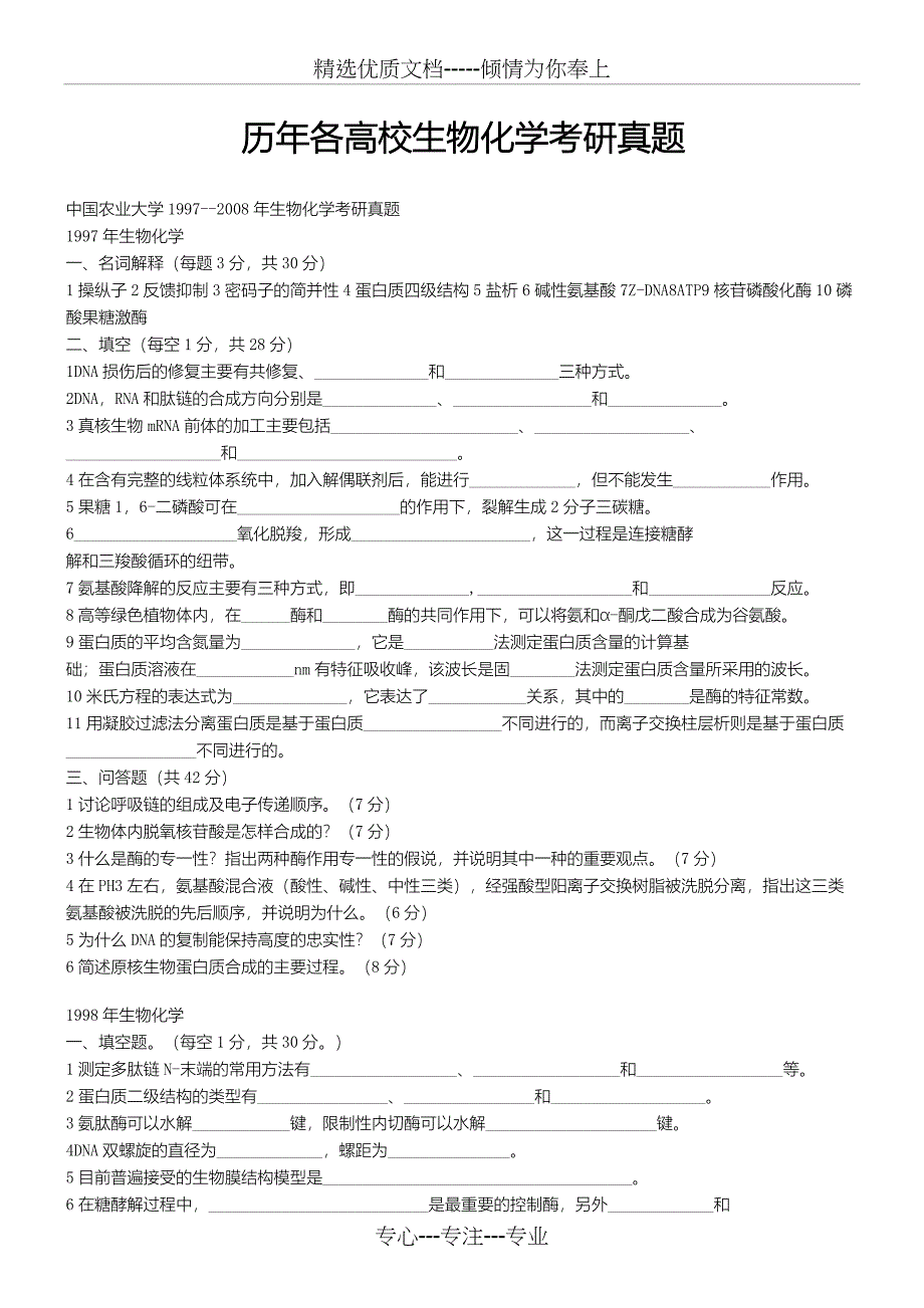 历年各高校生物化学考研真题(共46页)_第1页