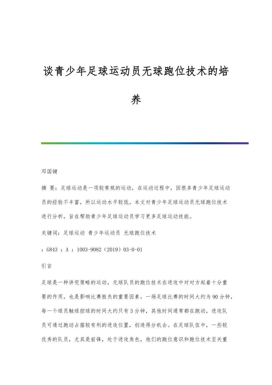 谈青少年足球运动员无球跑位技术的培养_第1页
