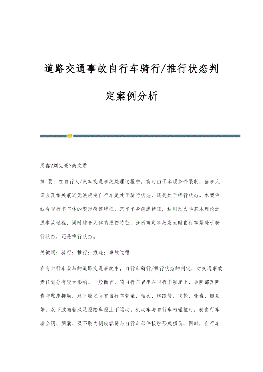 道路交通事故自行车骑行-推行状态判定案例分析_第1页