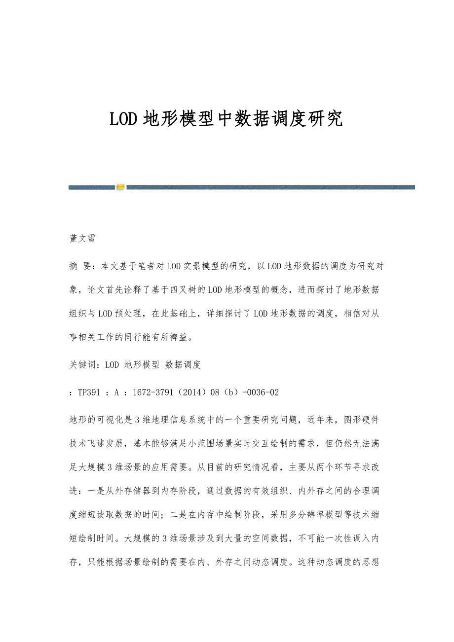 LOD地形模型中数据调度研究_第1页