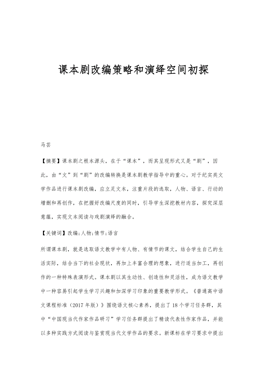 课本剧改编策略和演绎空间初探_第1页