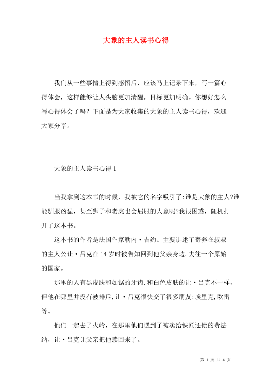 《大象的主人读书心得》_第1页