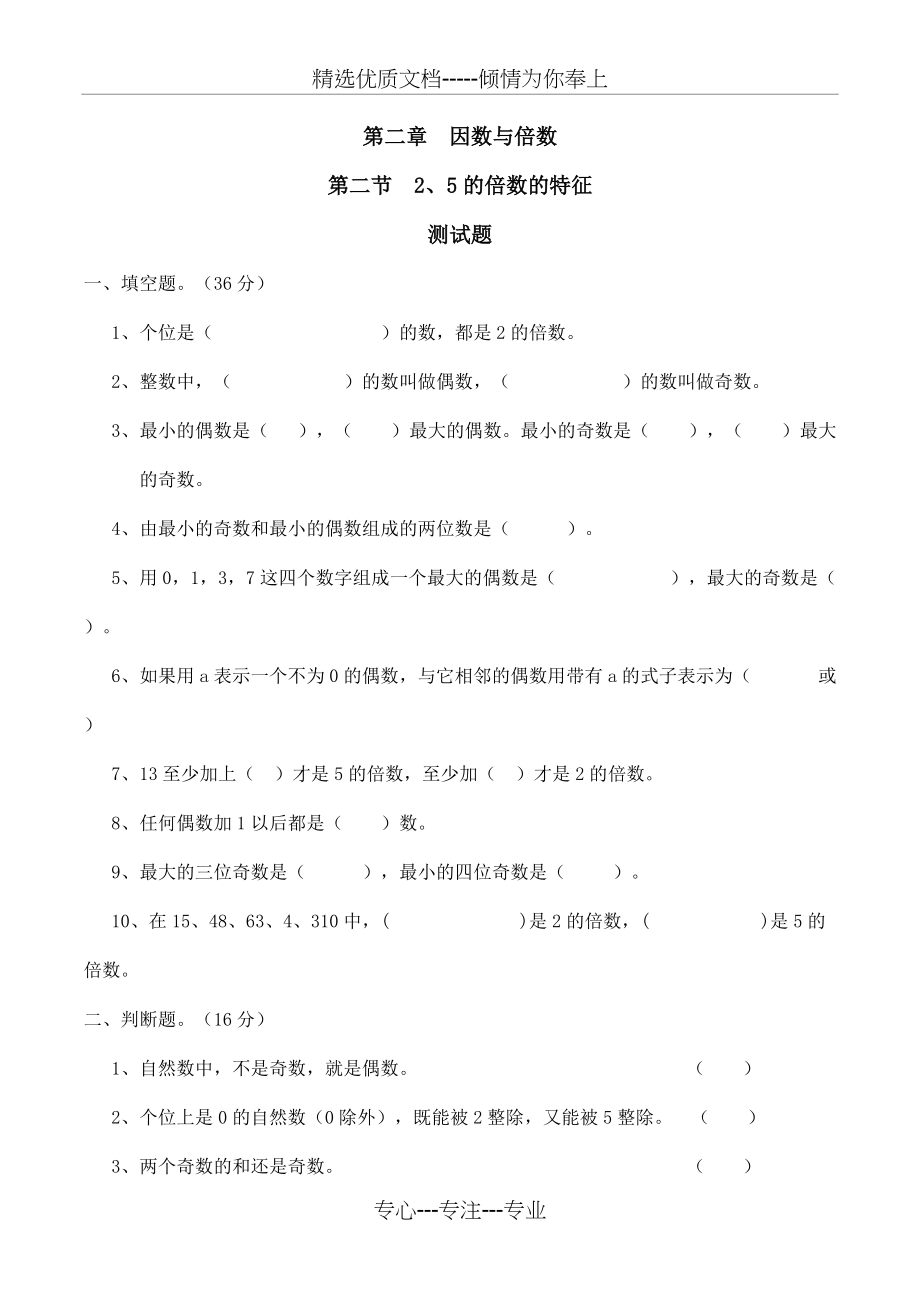 2和5的倍数的特征习题-数学五年级下第二章因数与倍数第2节人教版(共6页)_第1页