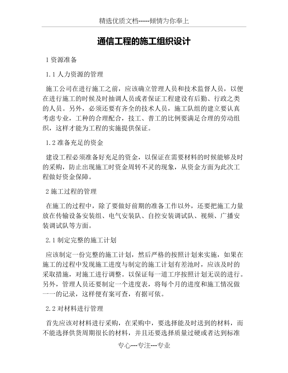 通信工程的施工组织设计(共5页)_第1页