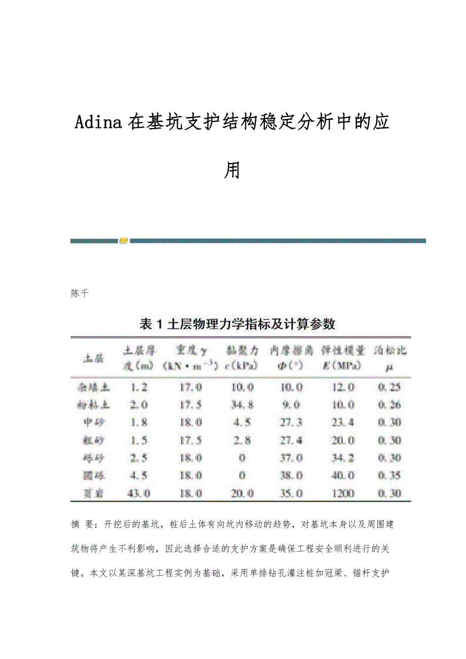 Adina在基坑支护结构稳定分析中的应用_第1页