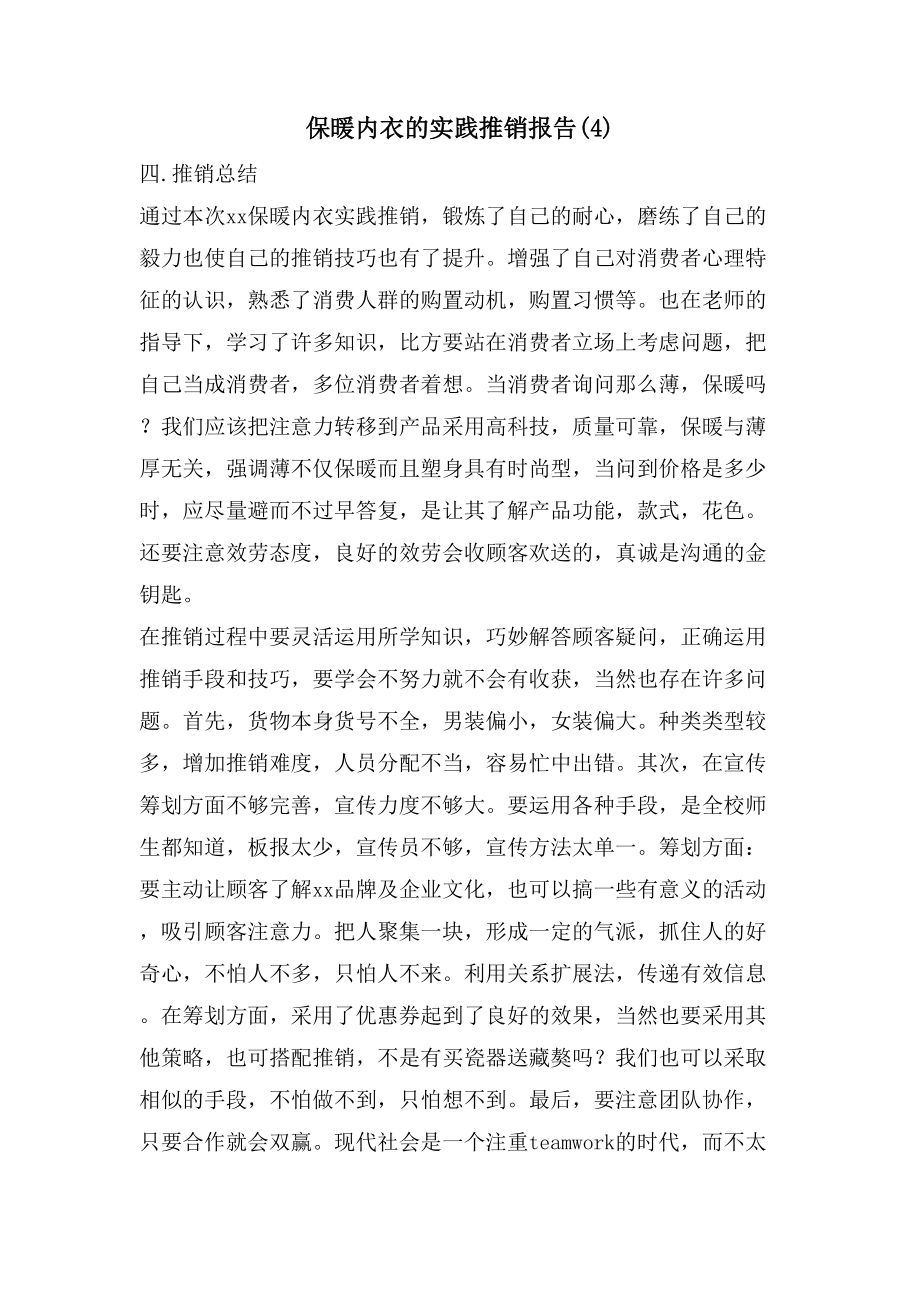 保暖内衣的实践推销报告(4)_第1页