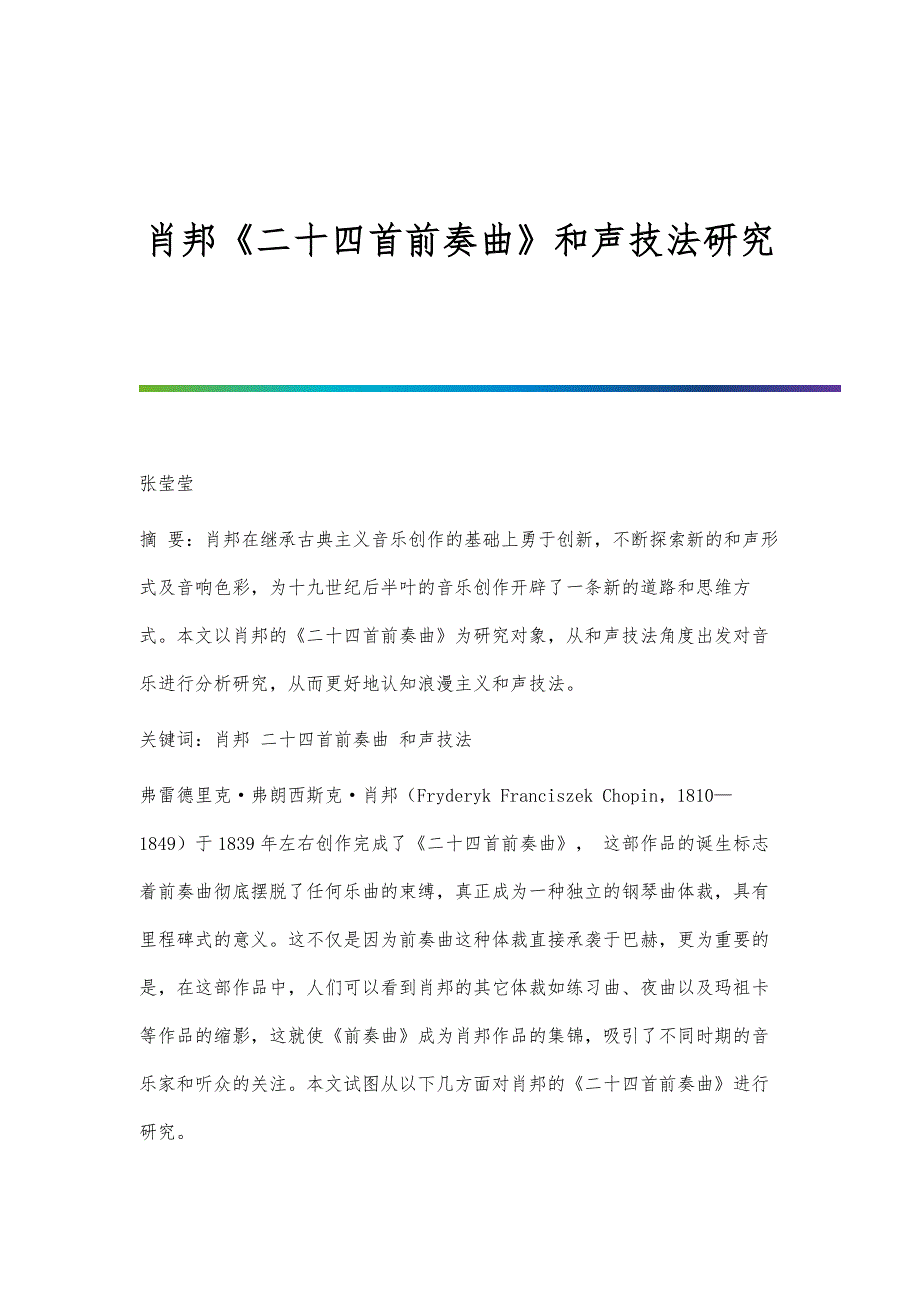 肖邦《二十四首前奏曲》和声技法研究_第1页