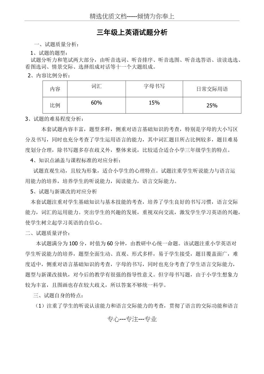 PEP小学三年级英语上册期末试卷分析(共2页)_第1页