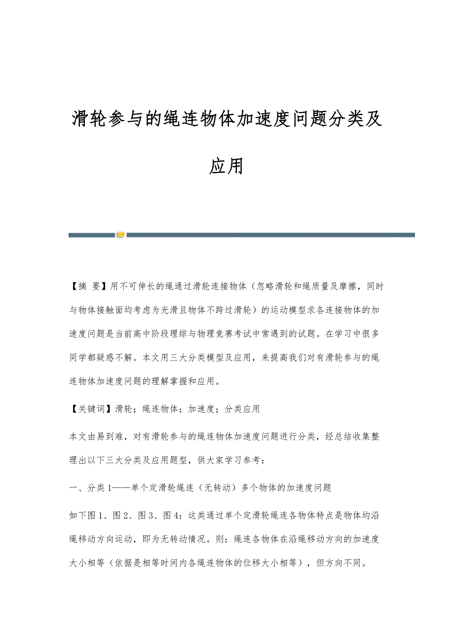 滑轮参与的绳连物体加速度问题分类及应用_第1页