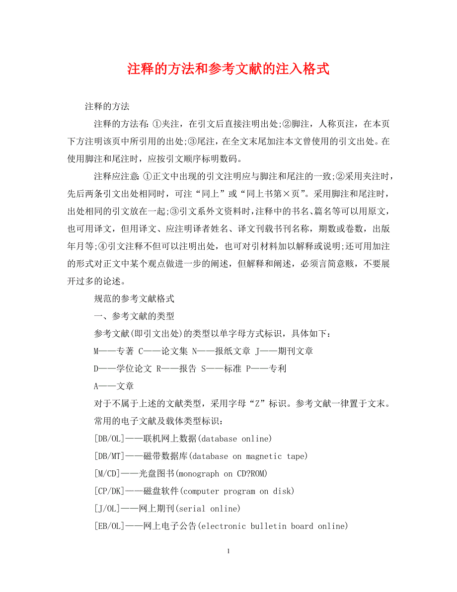 注释的方法和参考文献的注入格式_第1页