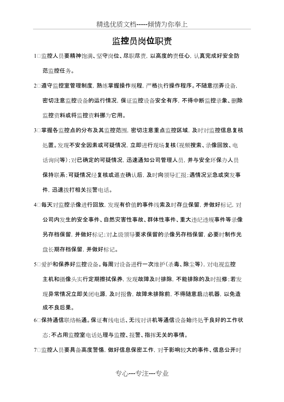监控员岗位职责(共1页)_第1页
