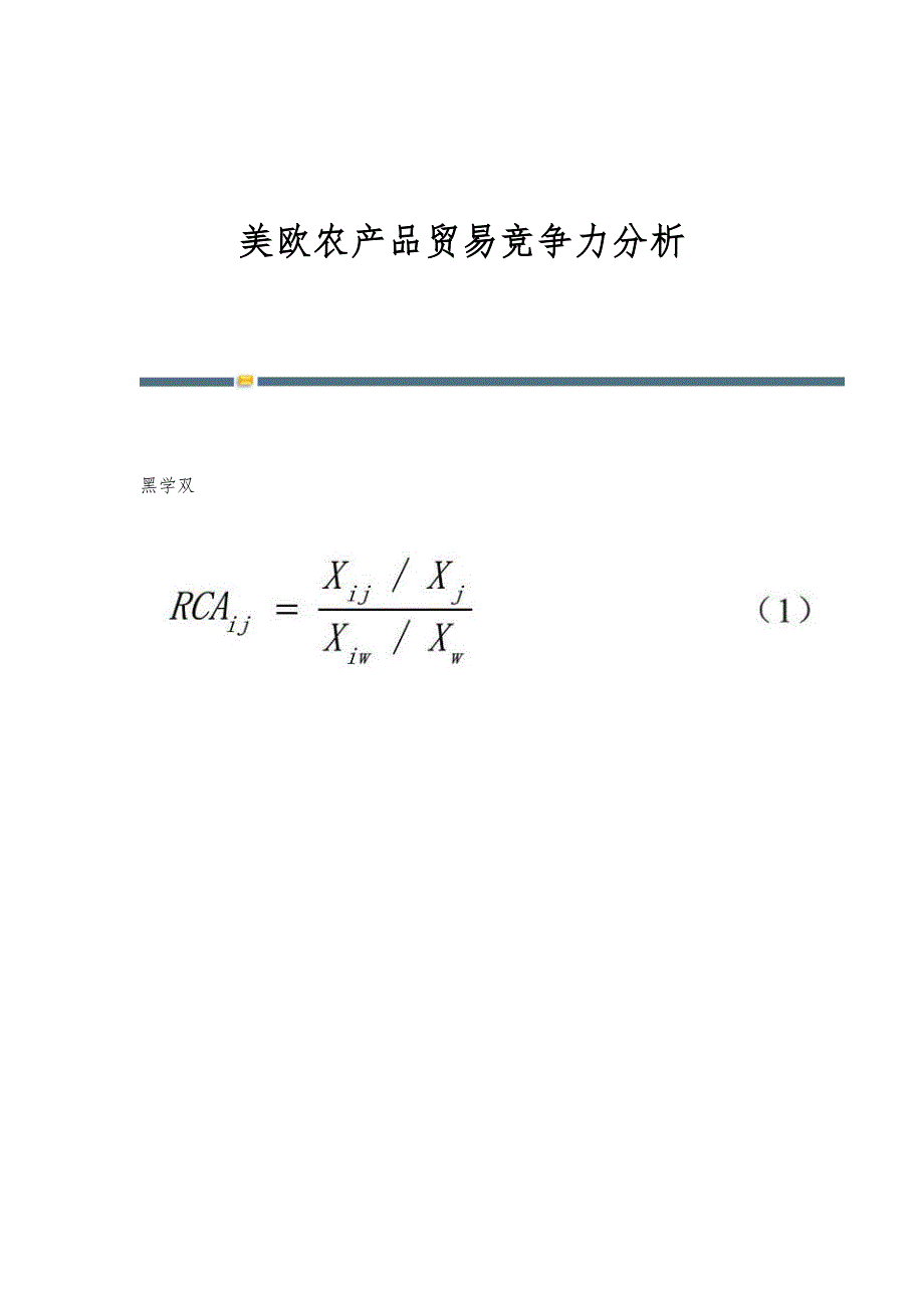 美欧农产品贸易竞争力分析_第1页