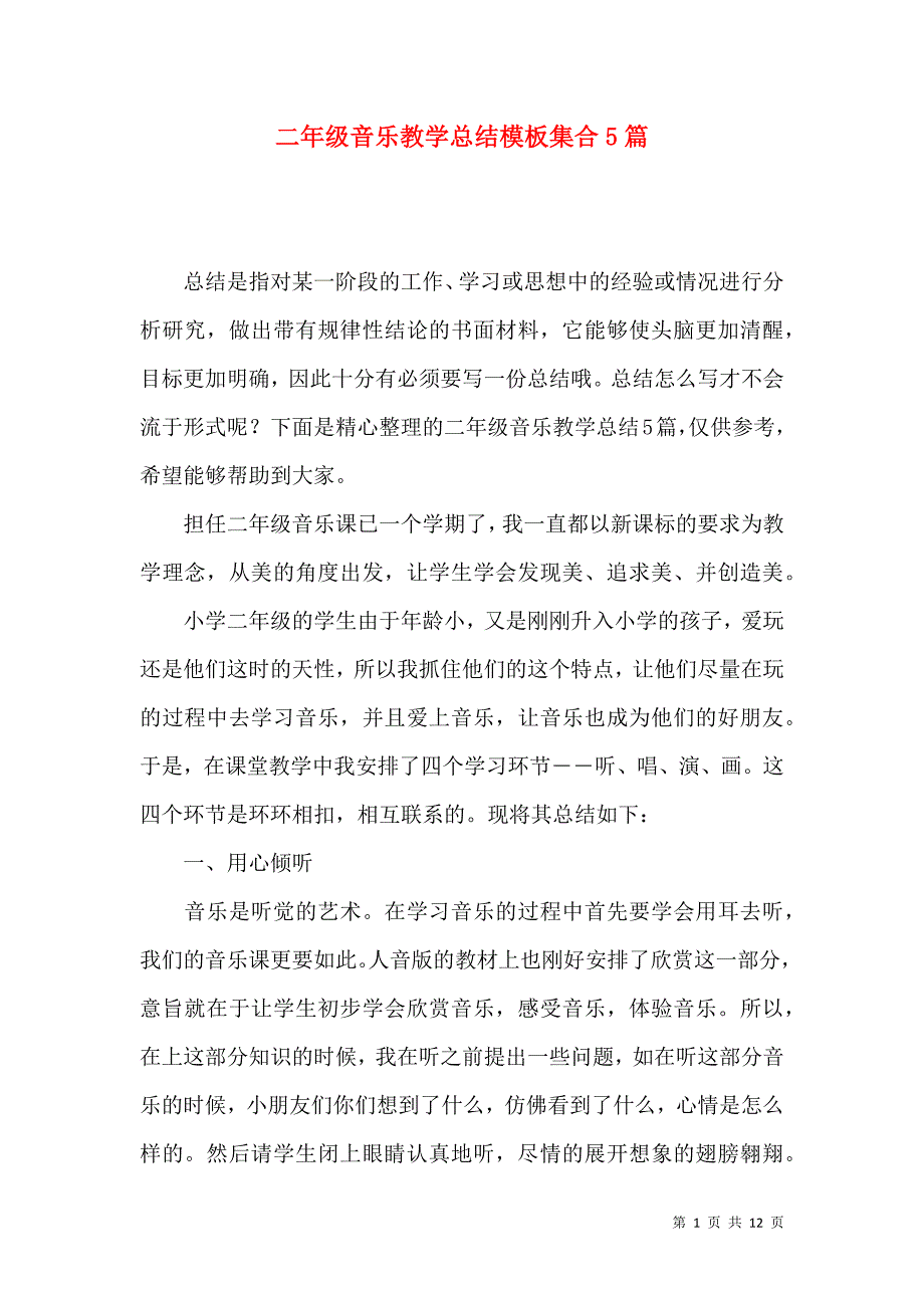 《二年级音乐教学总结模板集合5篇》_第1页