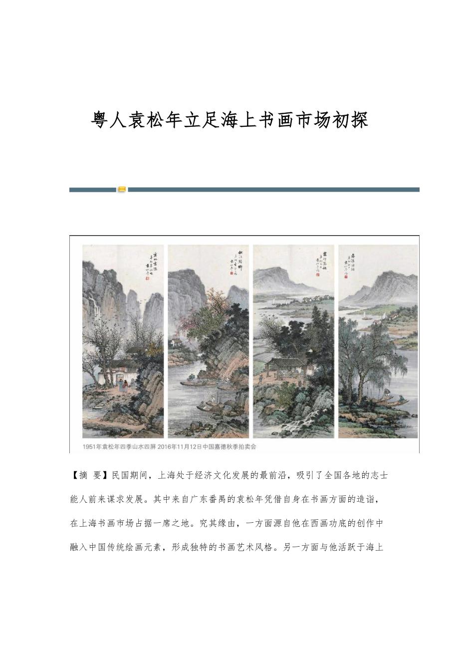 粤人袁松年立足海上书画市场初探_第1页