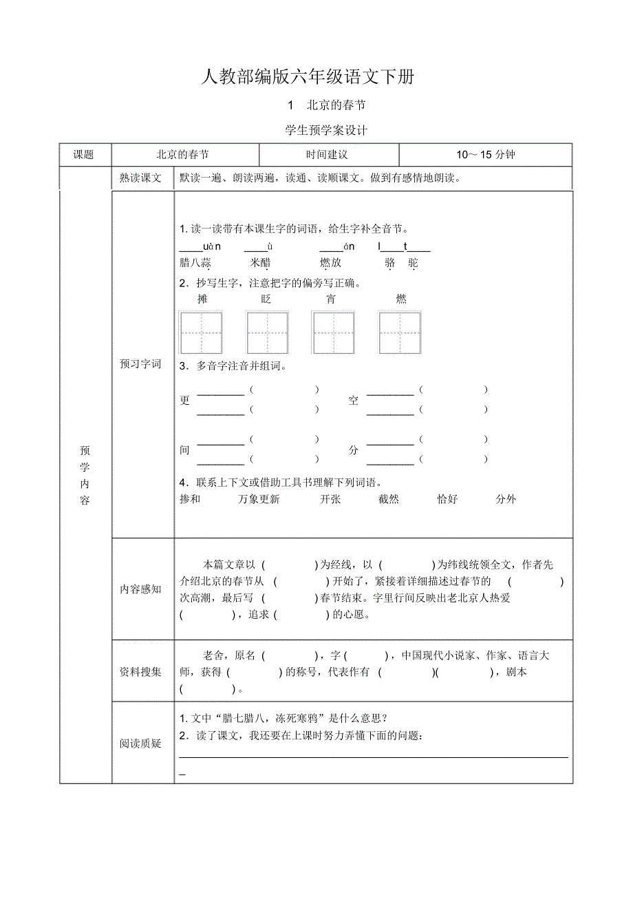人教部编版：六年级语文下册《课前预习单》_第1页