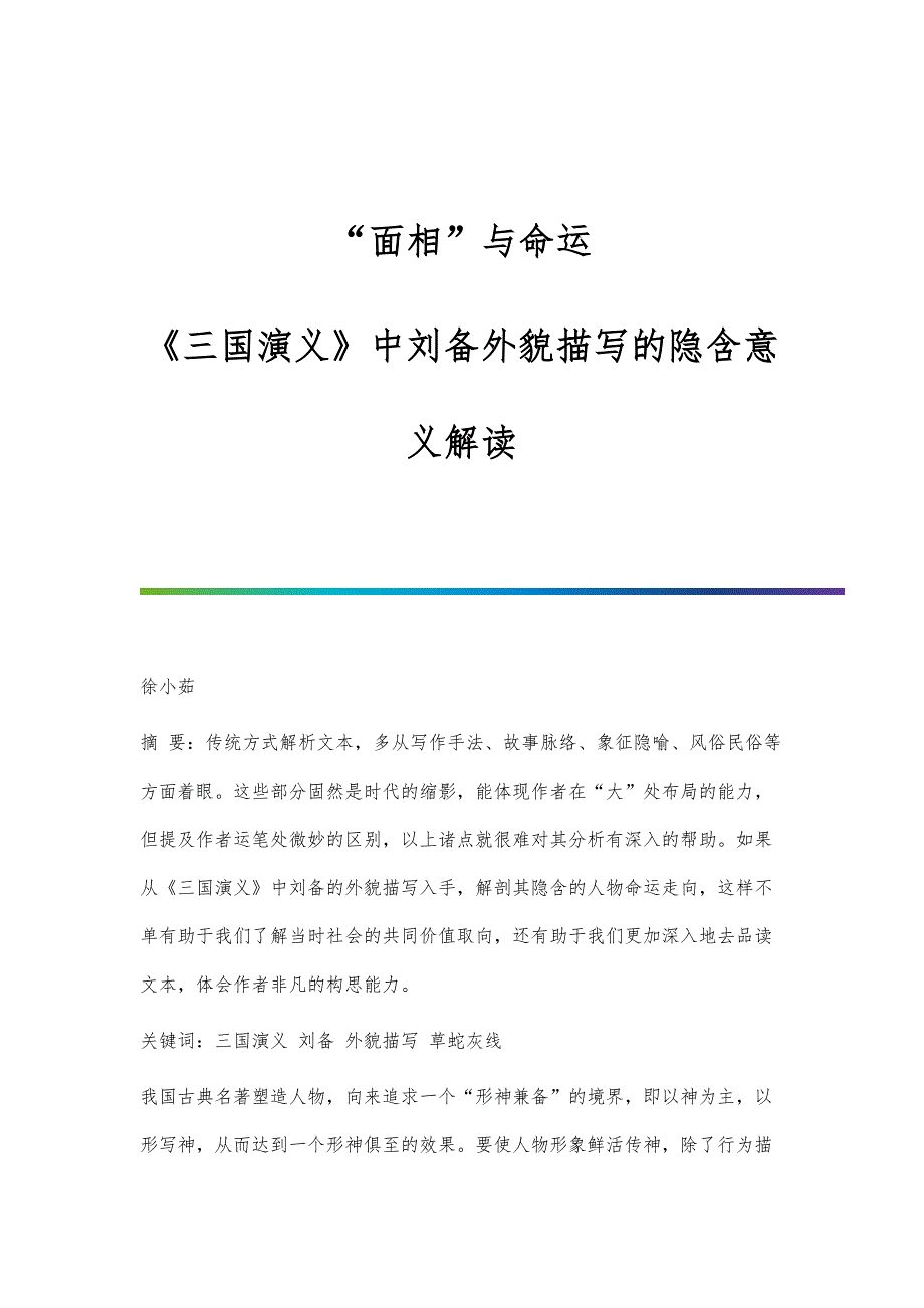 面相与命运：《三国演义》中刘备外貌描写的隐含意义解读_第1页