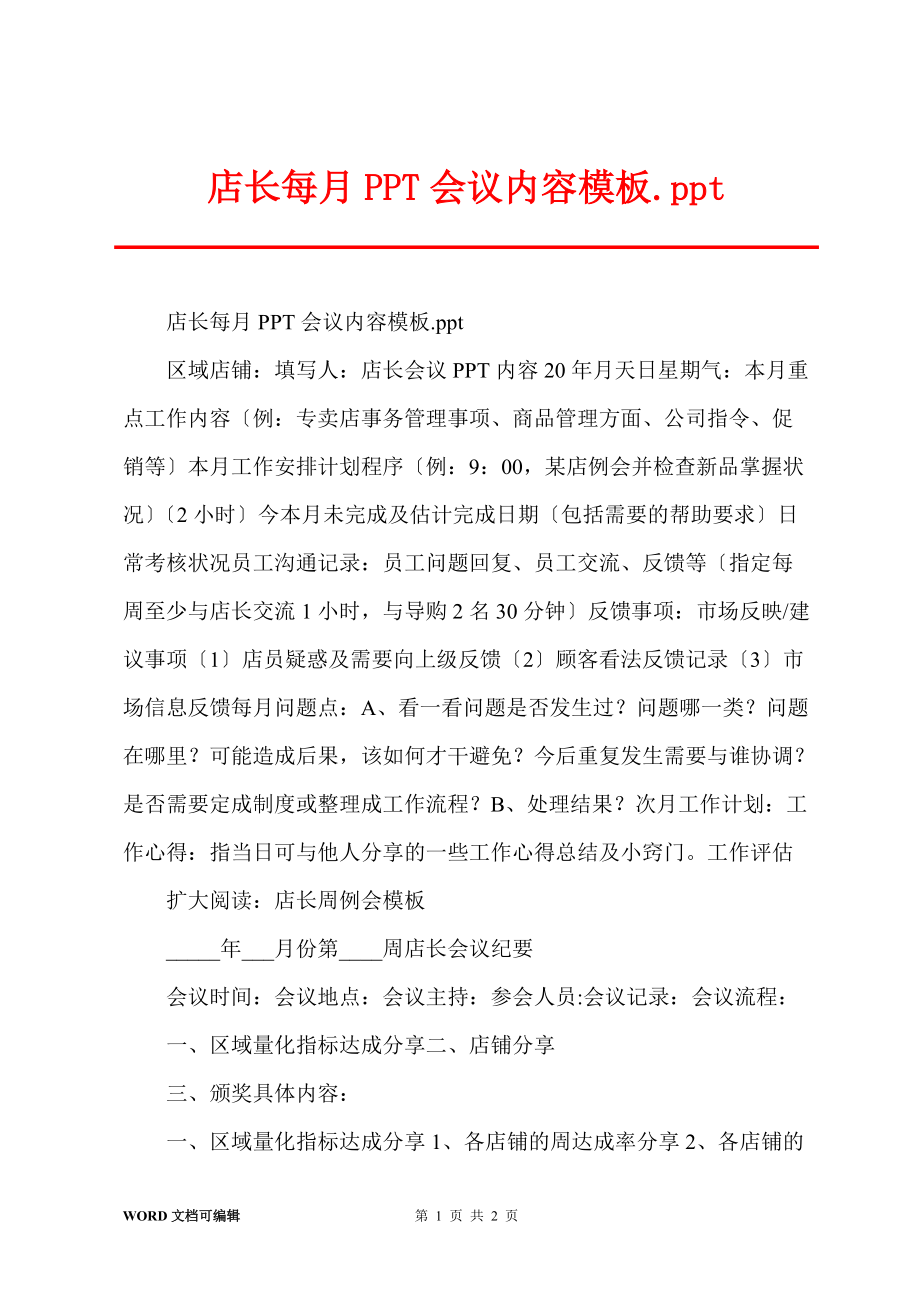 店长每月PPT会议内容模板.ppt_第1页