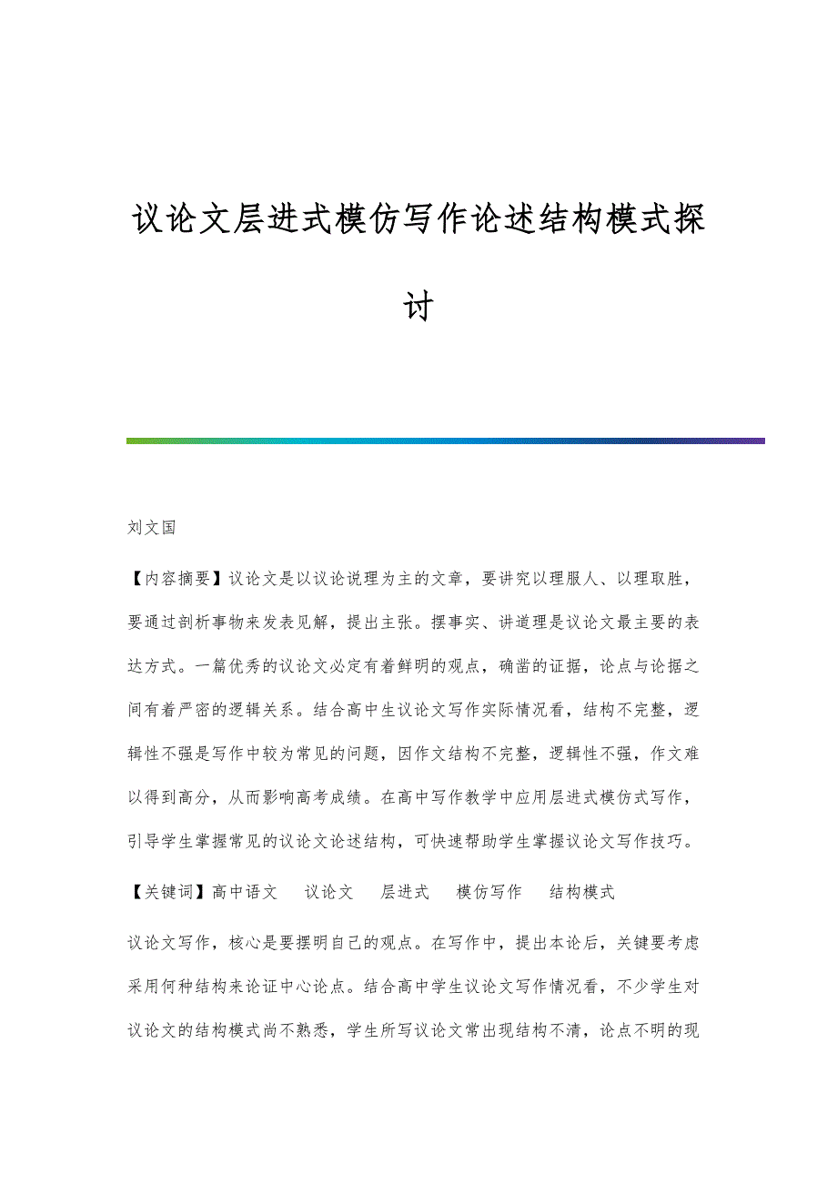 议论文层进式模仿写作论述结构模式探讨_第1页