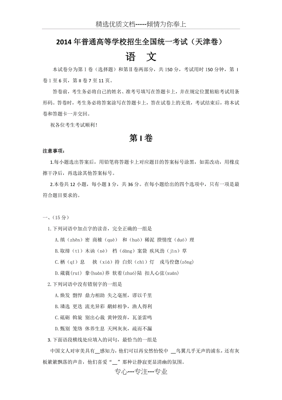 2014年高考语文天津卷真题(共11页)_第1页