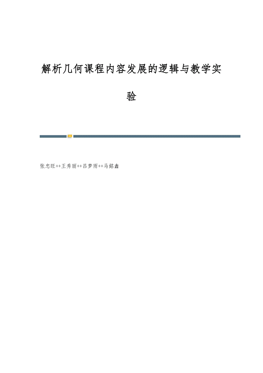 解析几何课程内容发展的逻辑与教学实验_第1页