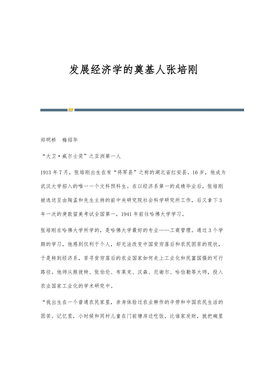发展经济学的奠基人张培刚_第1页