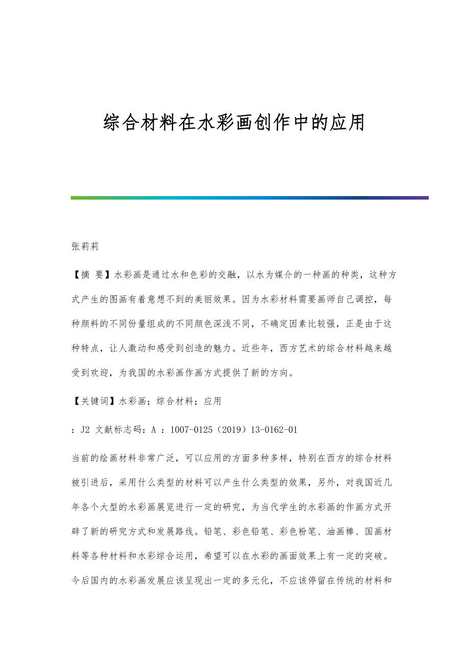 综合材料在水彩画创作中的应用_第1页