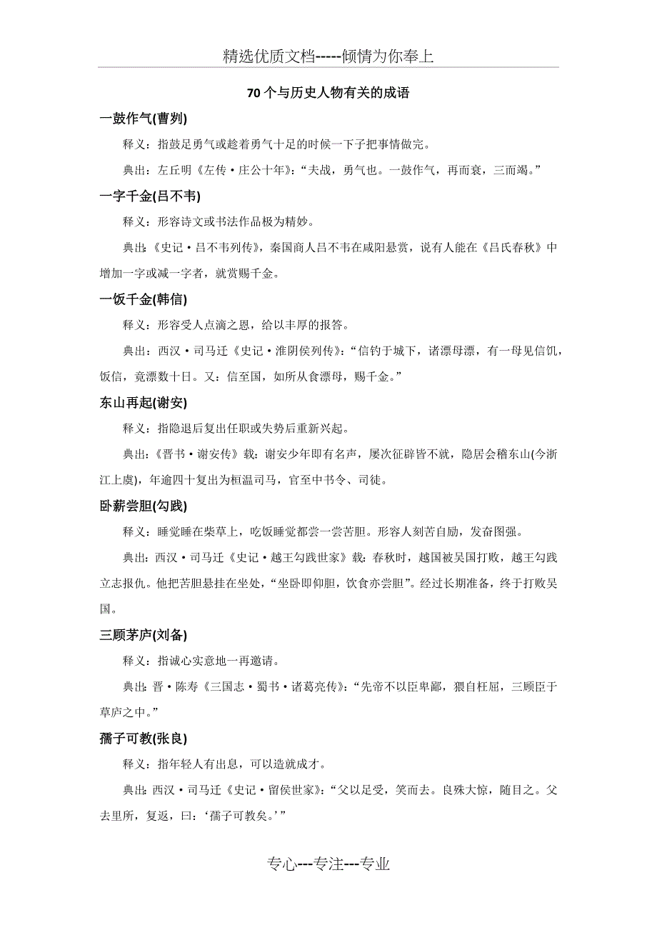 70个与历史人物有关的成语(共10页)_第1页