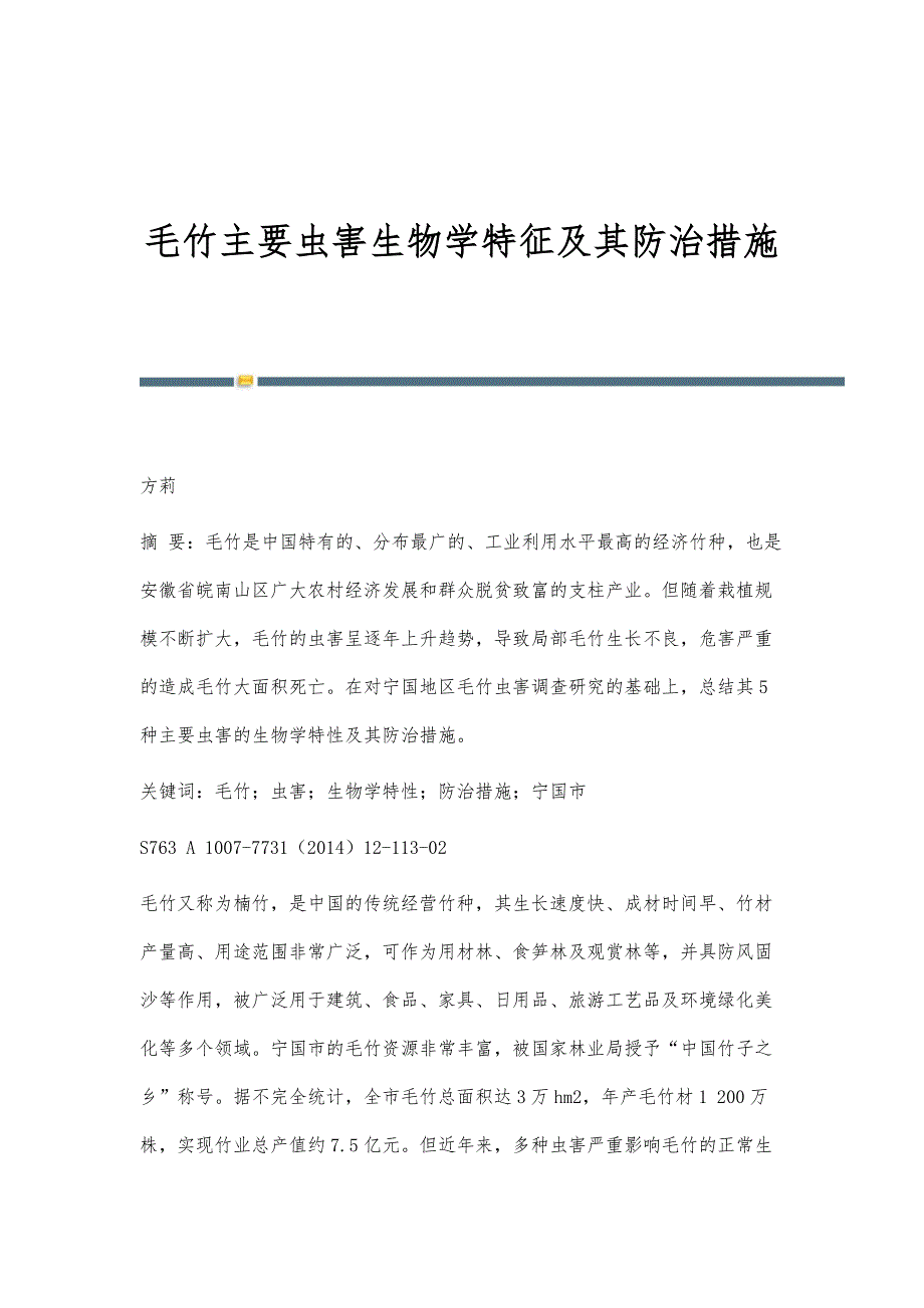 毛竹主要虫害生物学特征及其防治措施_第1页