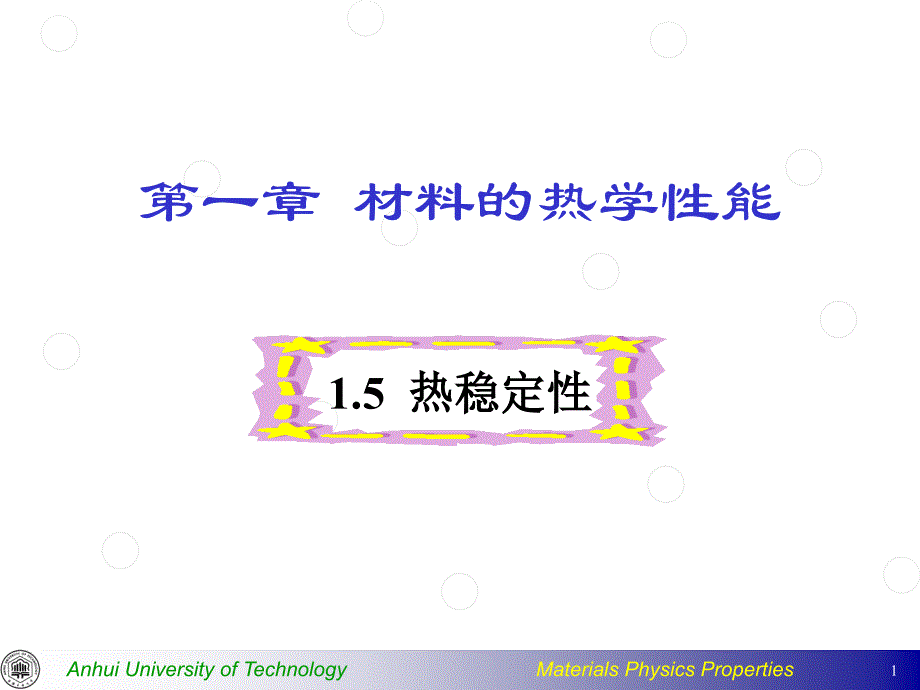 材料力学性能---热稳定性参考_第1页