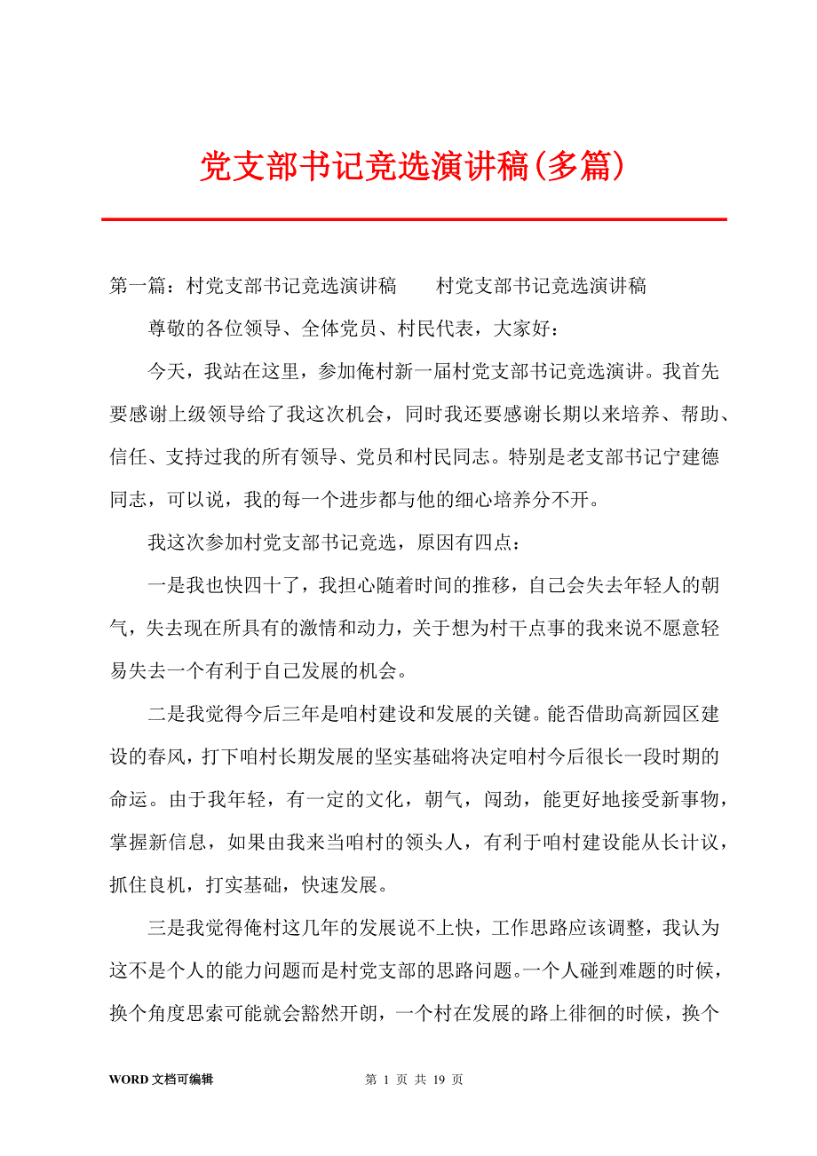 党支部书记竞选演讲稿(多篇)_第1页