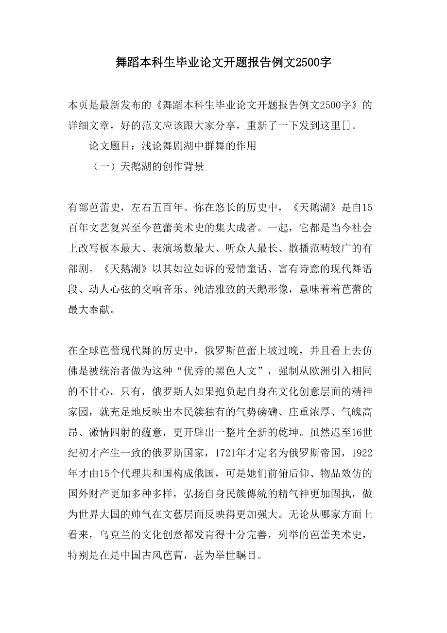 舞蹈本科生毕业论文开题报告例文2500字_第1页