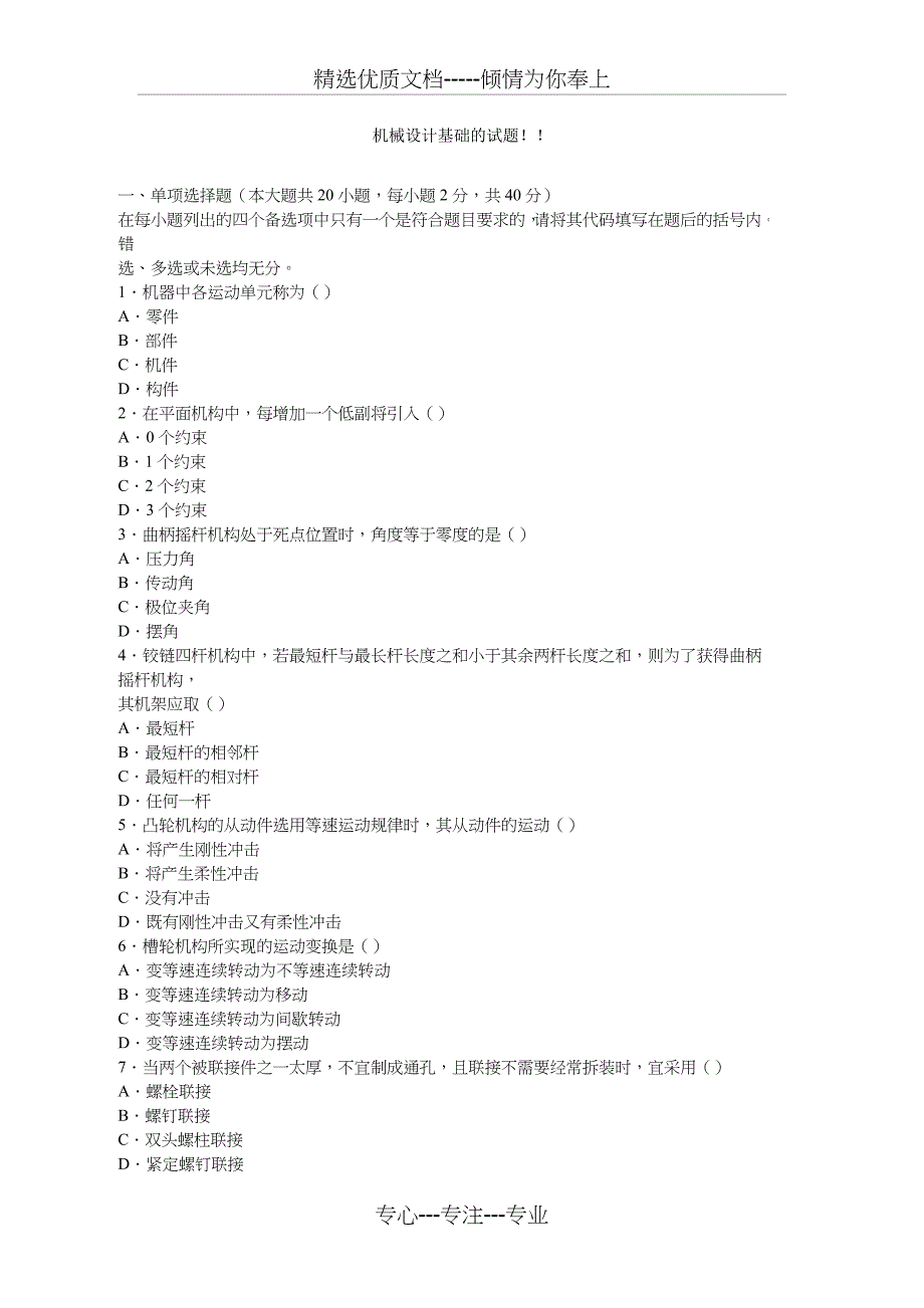 专升本机械设计试题(共15页)_第1页