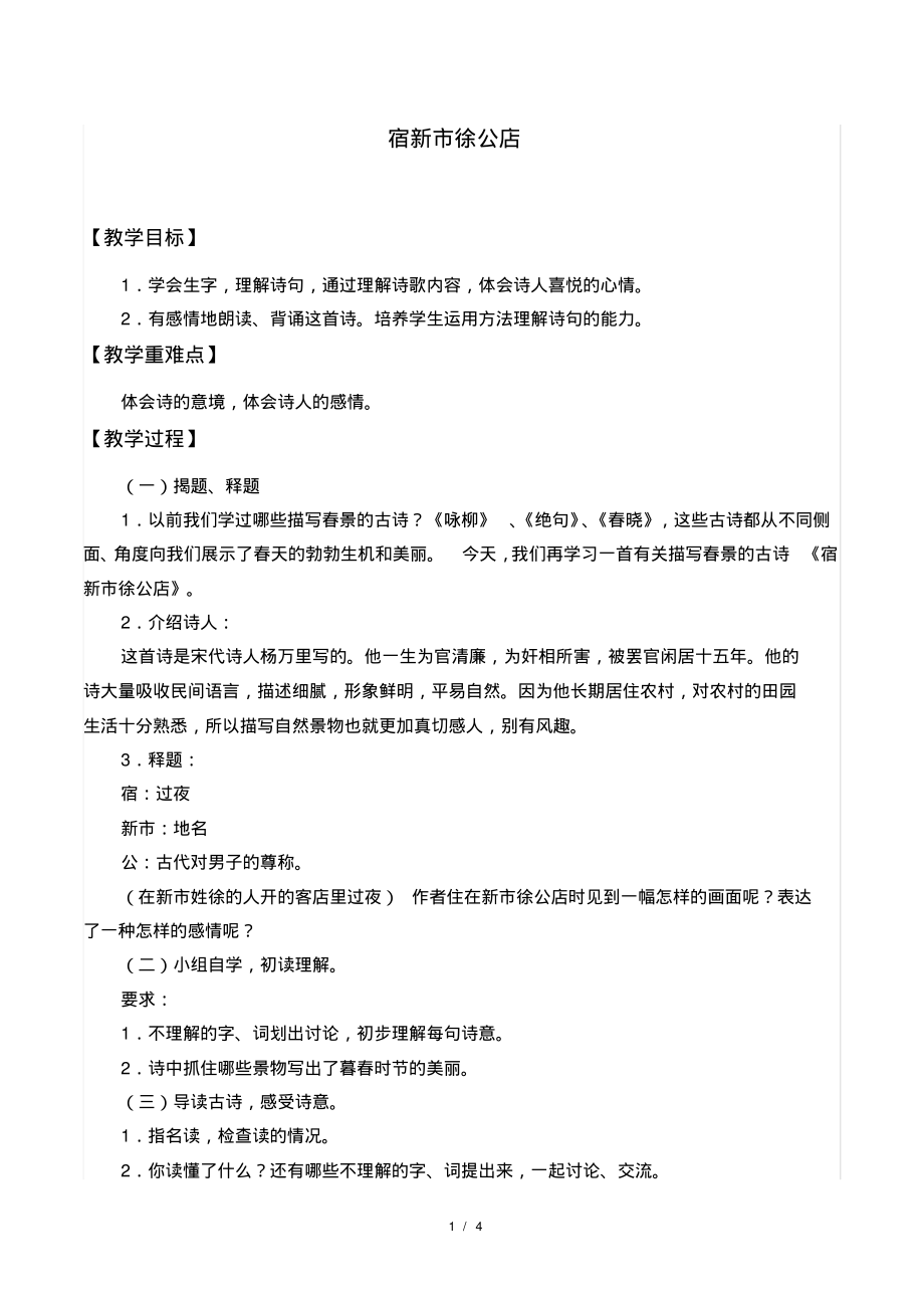 人教部编版四年级下册语文《宿新市徐公店》教案_第1页