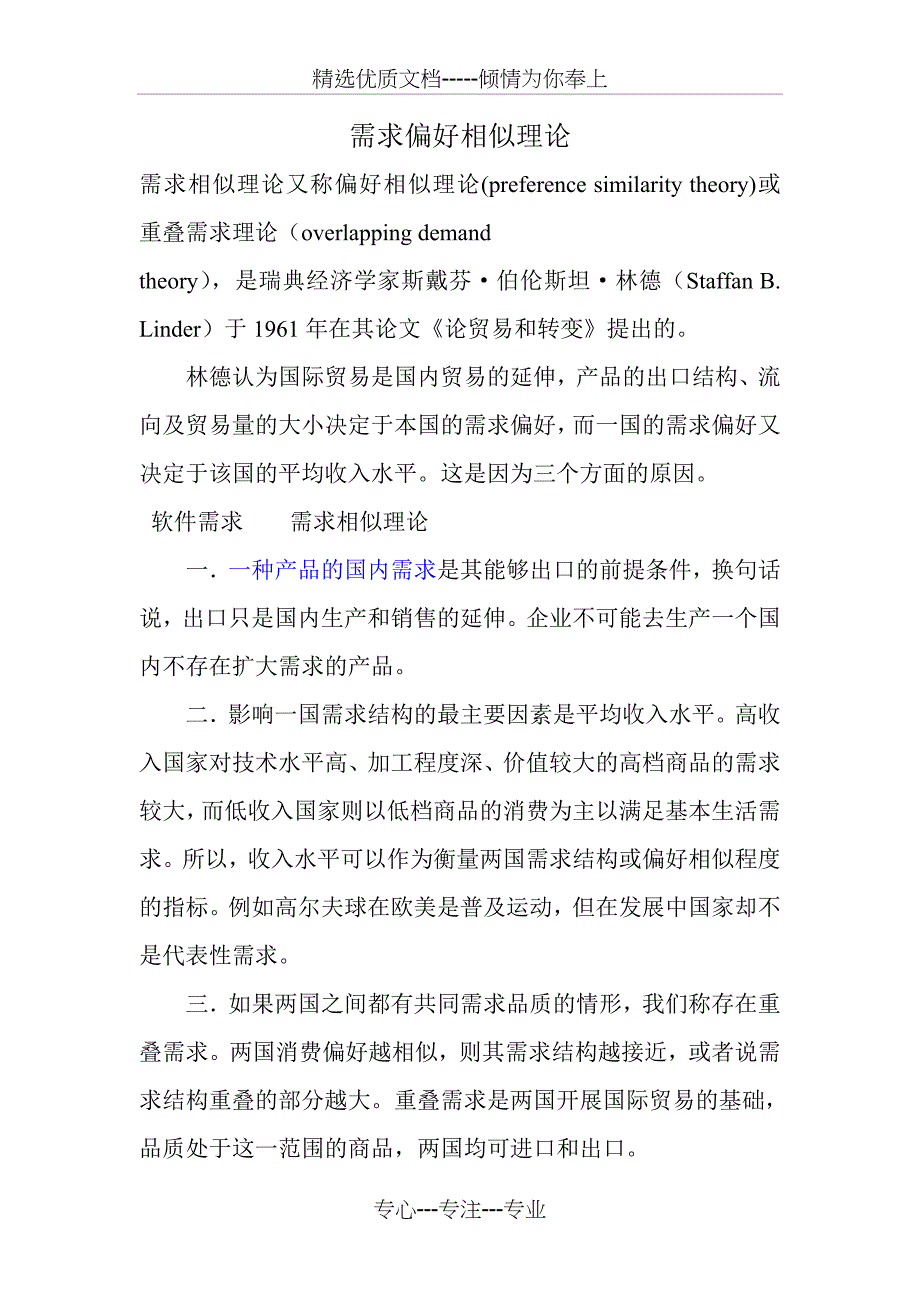 需求偏好相似理论(共14页)_第1页