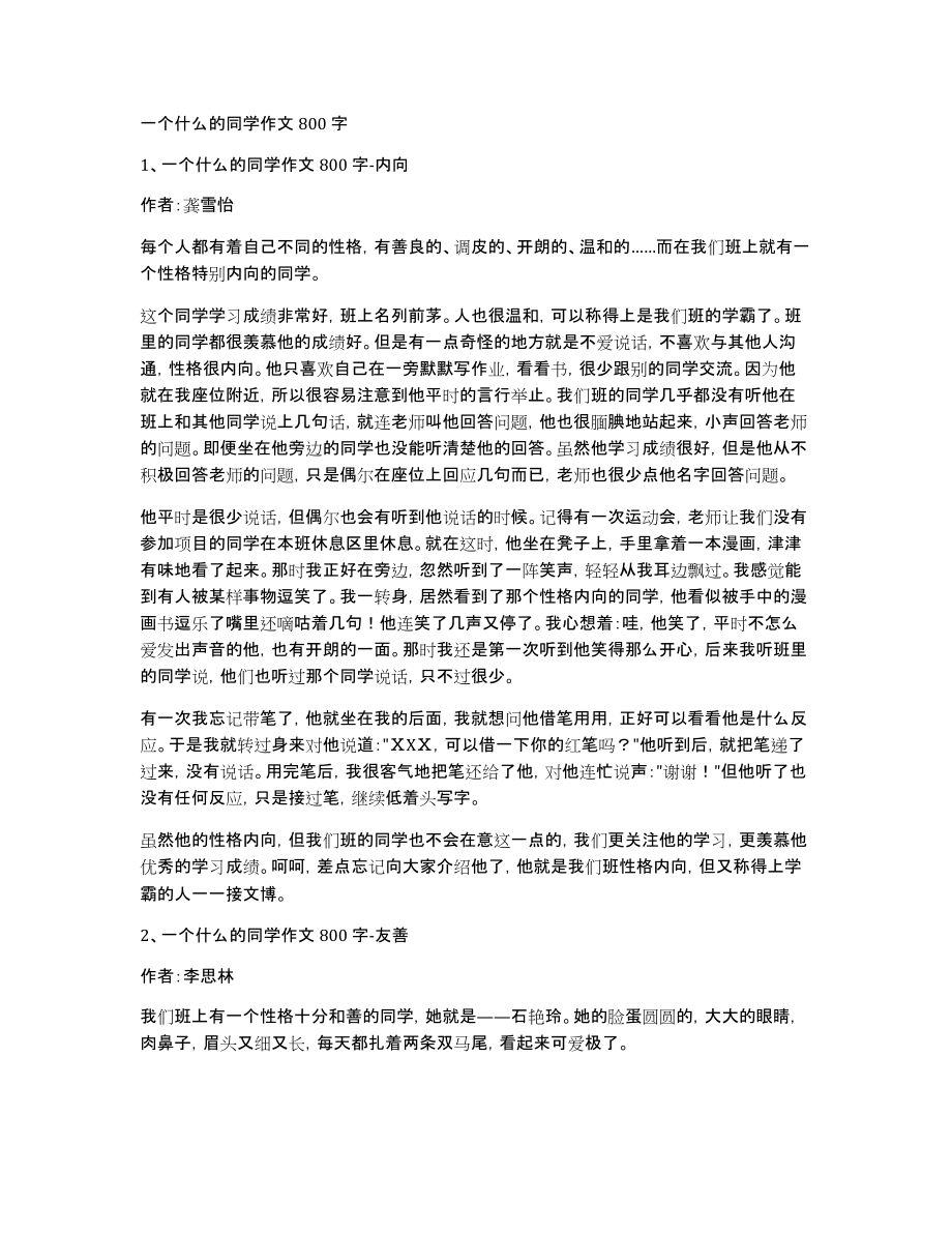 一个什么的同学作文800字_第1页