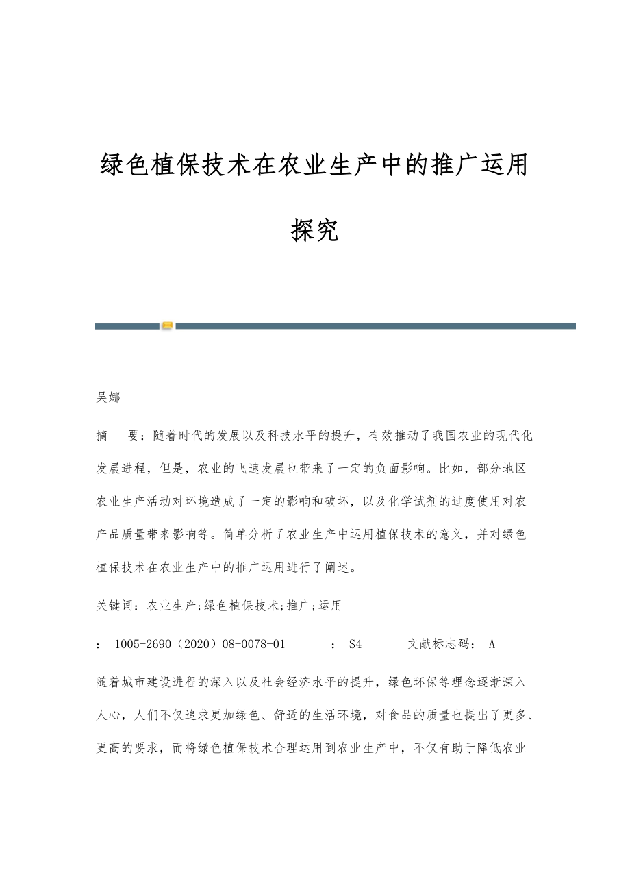 绿色植保技术在农业生产中的推广运用探究_第1页