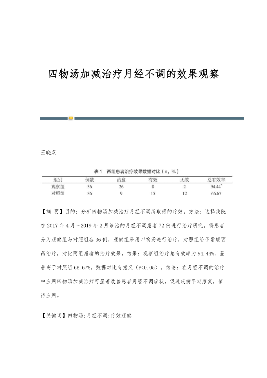 四物汤加减治疗月经不调的效果观察_第1页
