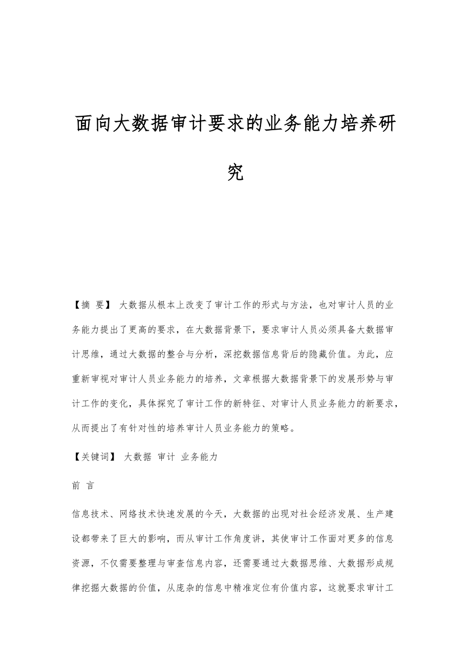 面向大数据审计要求的业务能力培养研究_第1页