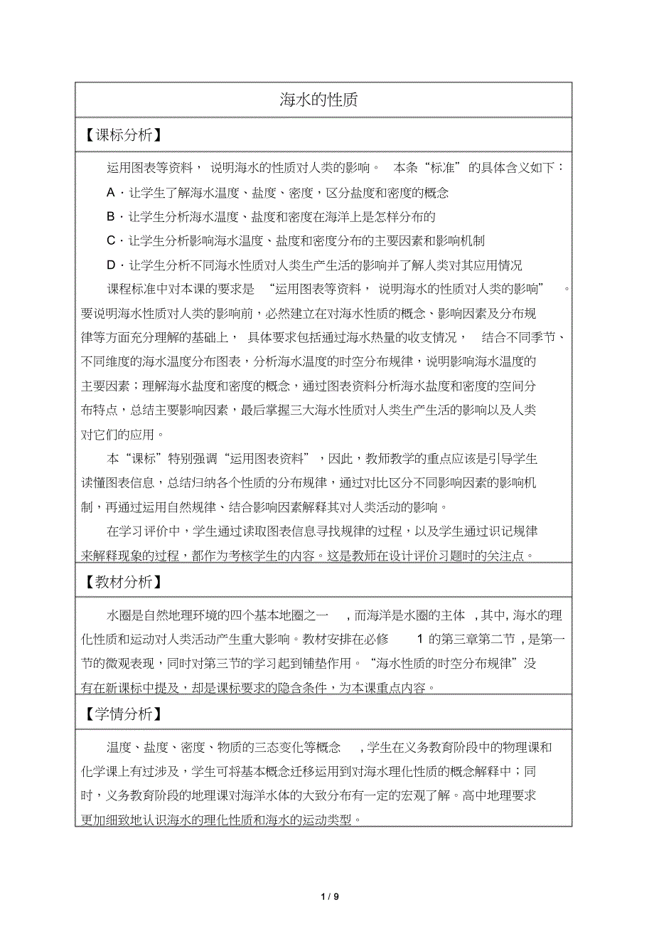 高中必修一地理《海水的性质》教案_第1页