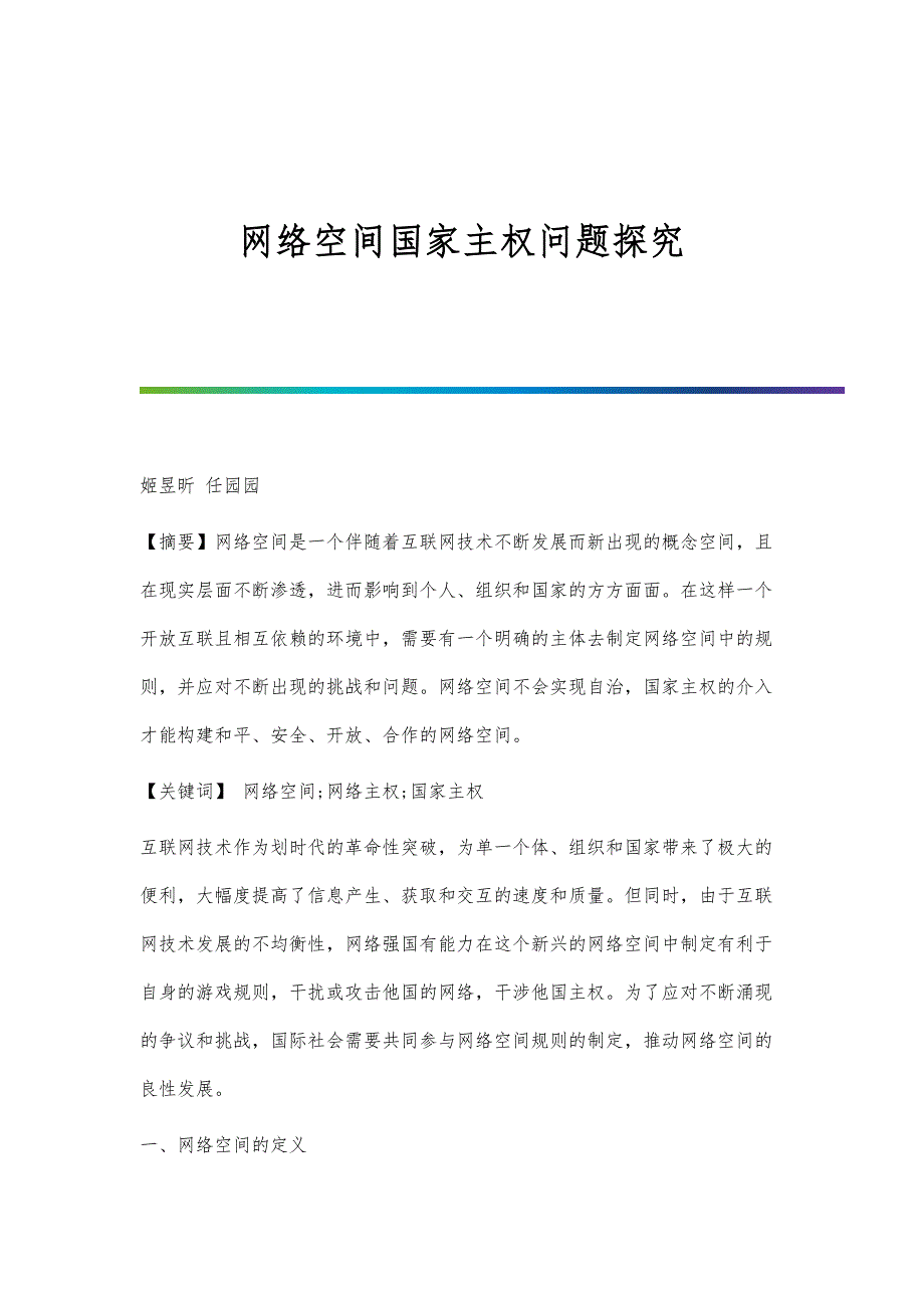 网络空间国家主权问题探究_第1页