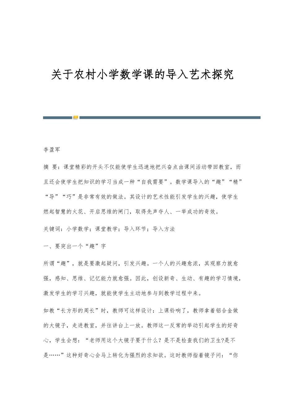 关于农村小学数学课的导入艺术探究_第1页