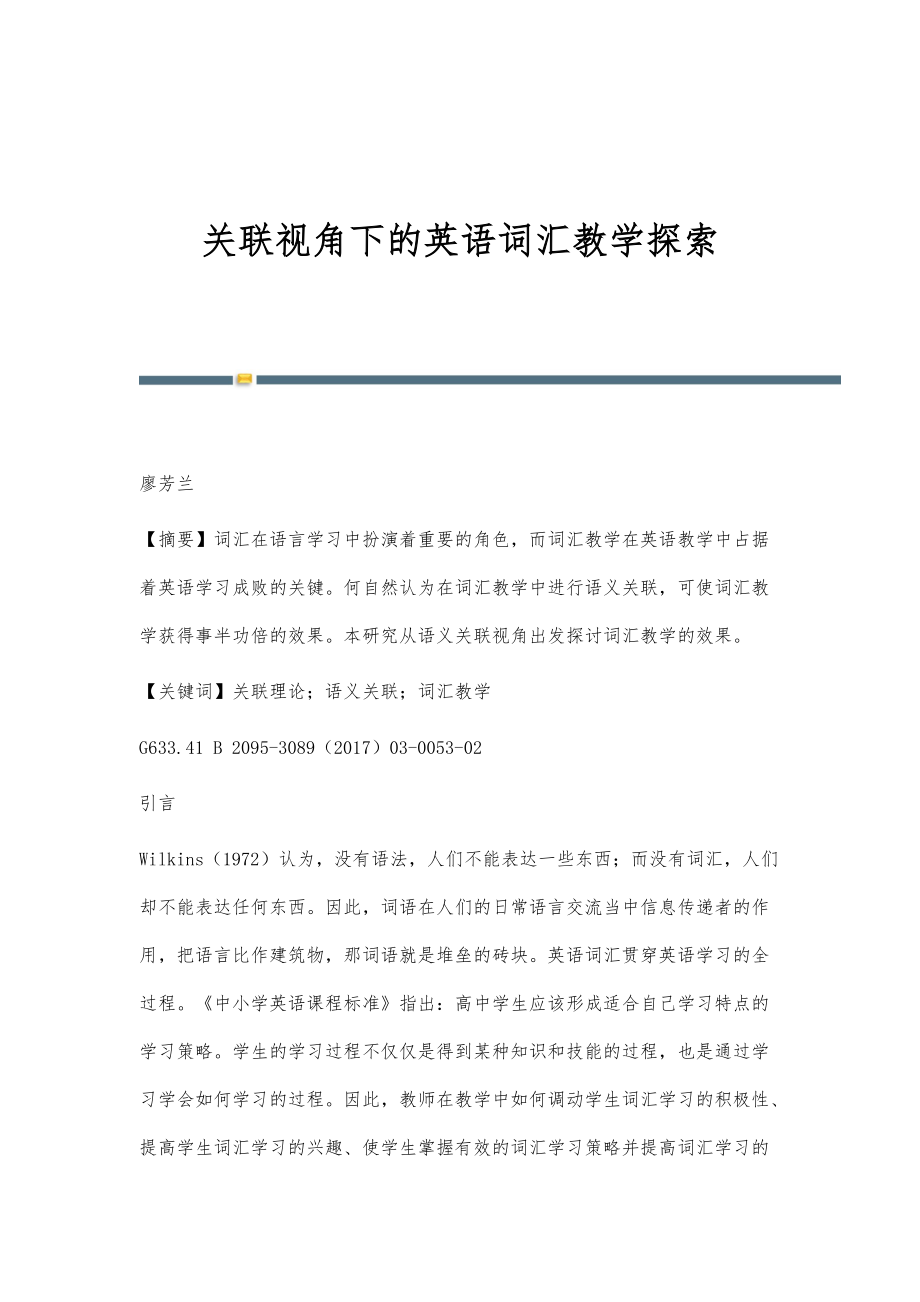 关联视角下的英语词汇教学探索_第1页