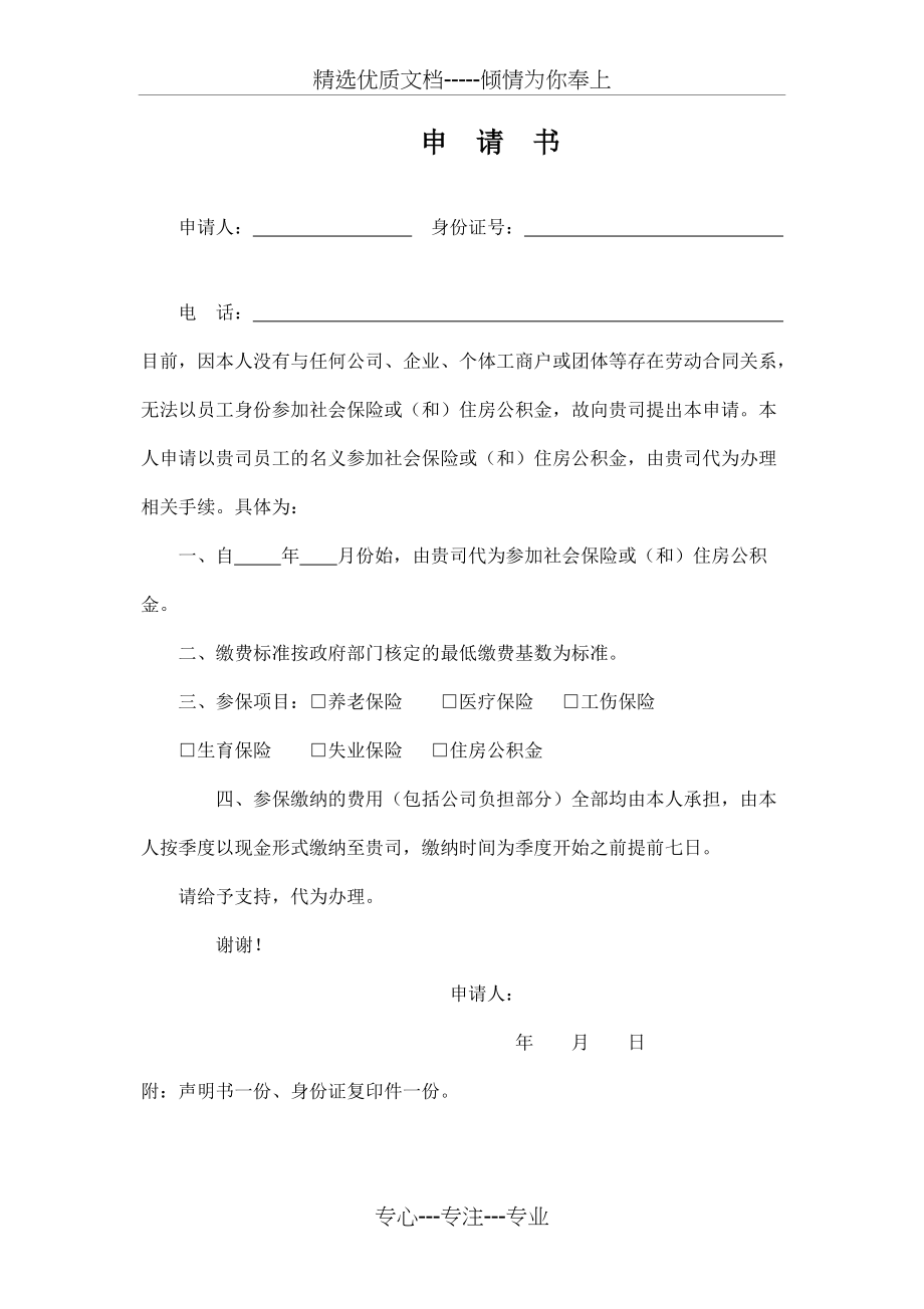 代缴社保协议申请书、声明(共6页)_第1页