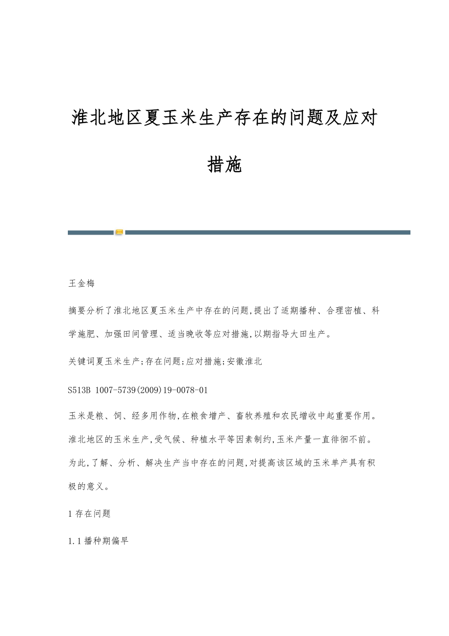 淮北地区夏玉米生产存在的问题及应对措施_第1页