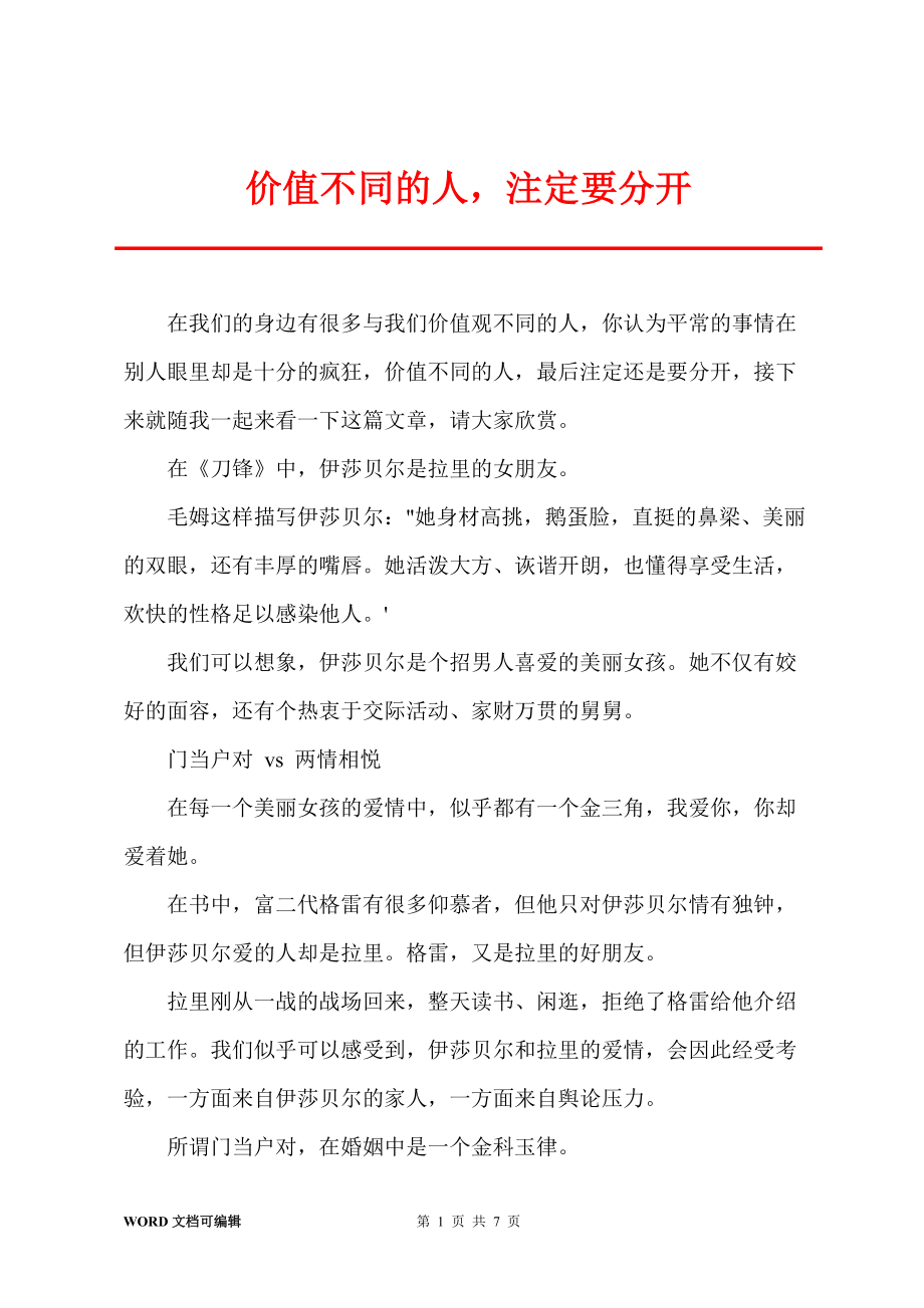 价值不同的人注定要分开_第1页