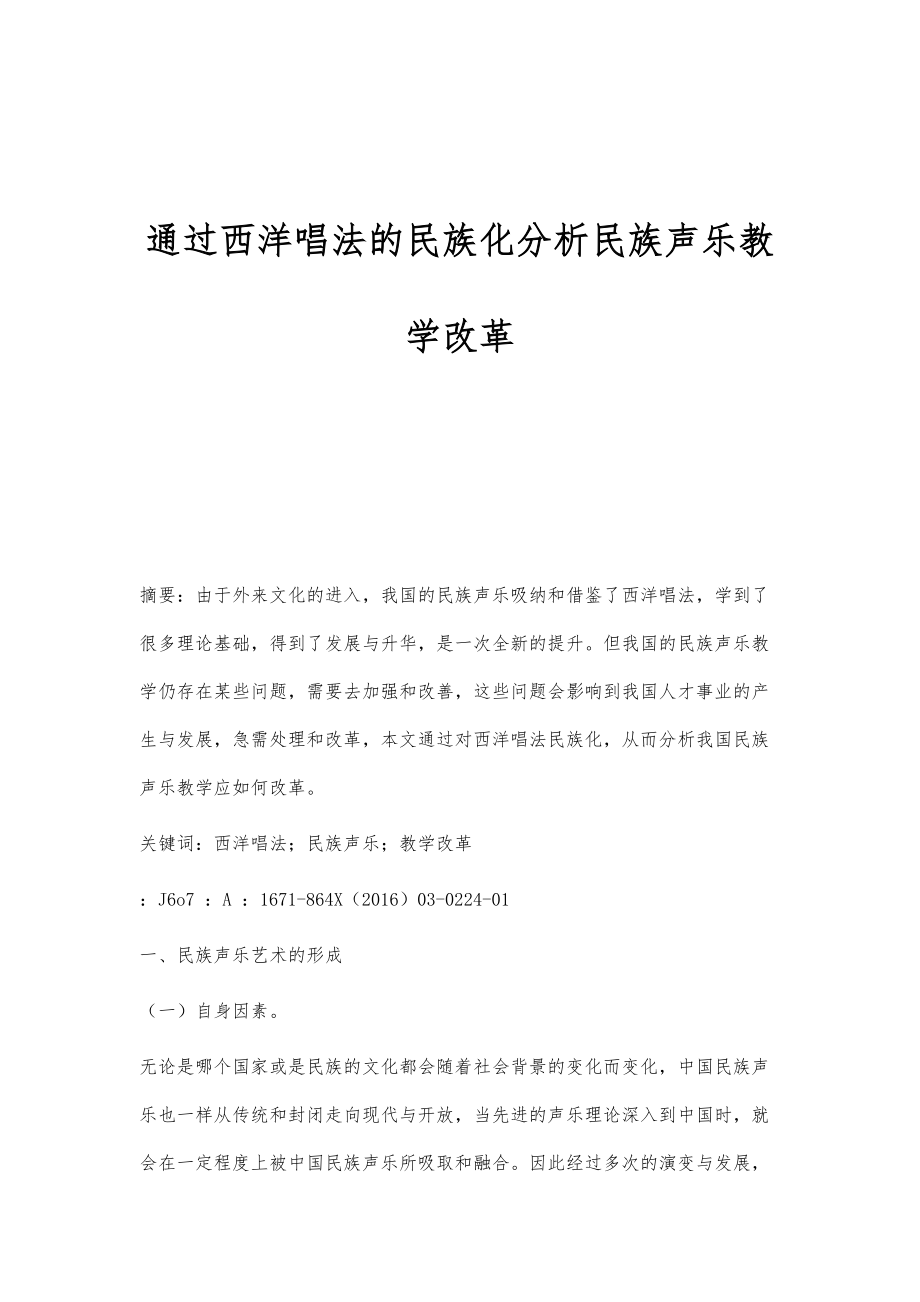 通过西洋唱法的民族化分析民族声乐教学改革_第1页