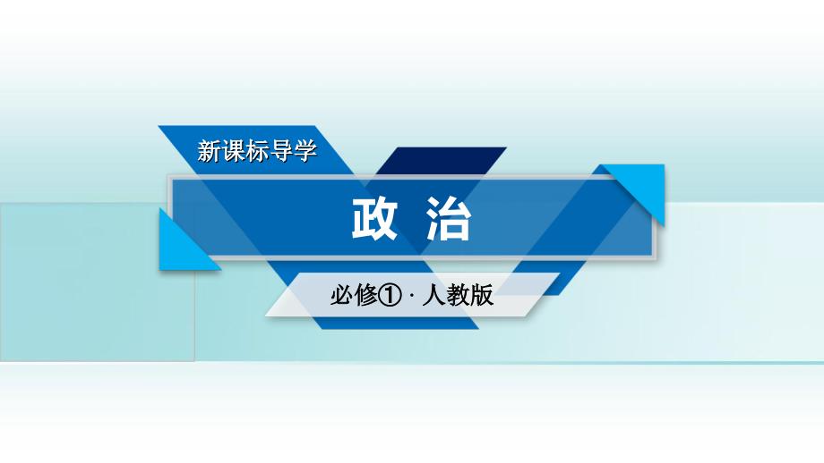 高中政治 第二单元 生产劳动与经营 第4课 生产与经济制度 第1框 发展生产 满足消费课件 新人教版必修1-新人教版高一必修1政治课件_第1页