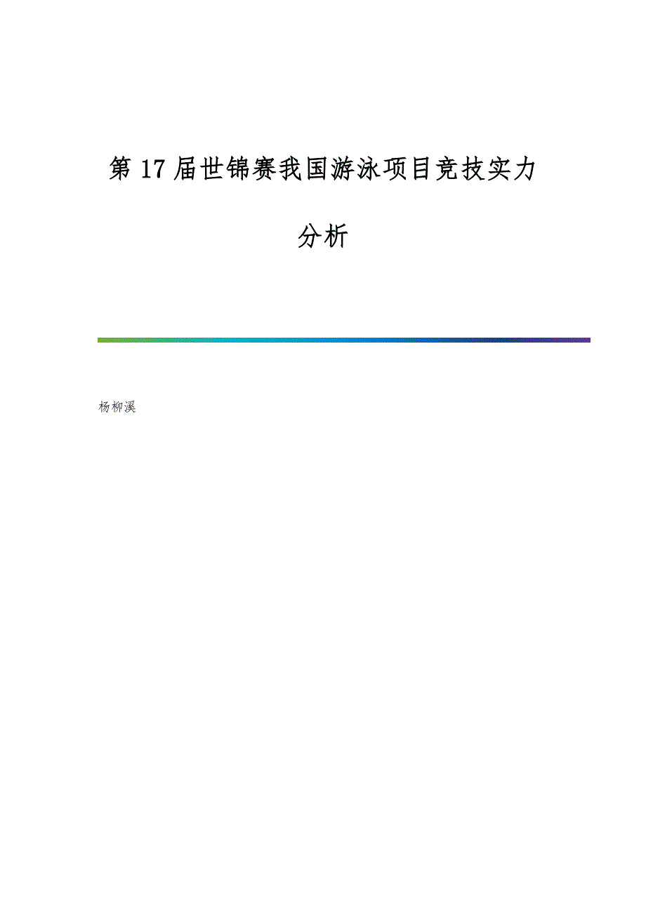 第17届世锦赛我国游泳项目竞技实力分析_第1页