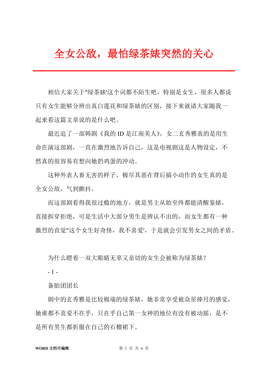 全女公敌最怕绿茶婊突然的关心_第1页